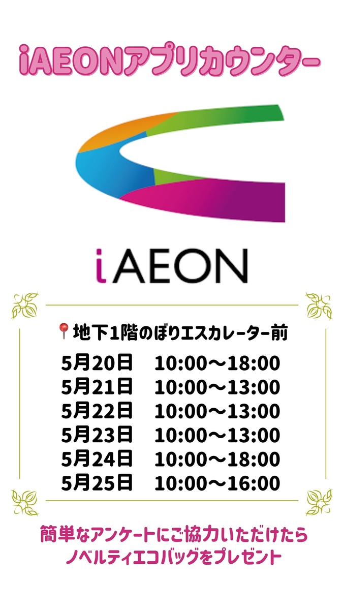 i AEON &イオンカード特設カウンター開設中